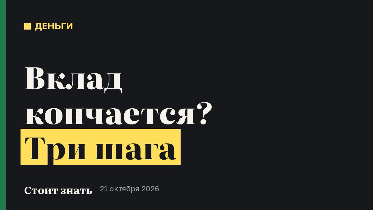Вклад кончается? Три шага