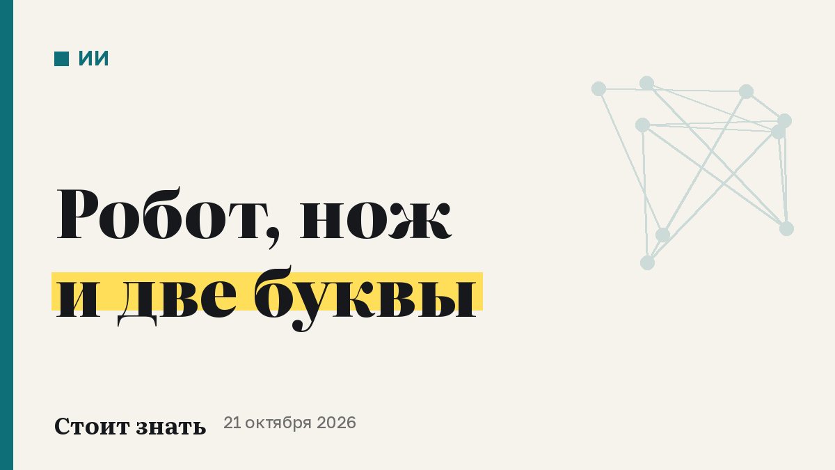 Робот, нож и две буквы