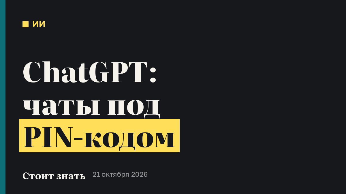 ChatGPT: чаты под PIN-кодом