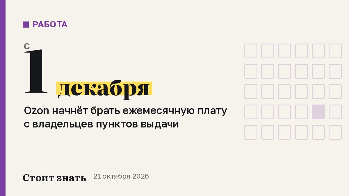 Ozon: плата для ПВЗ с 1 декабря